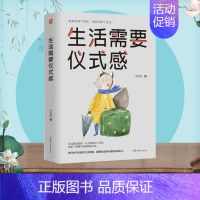 [正版] 生活需要仪式感 自我实现类励志书籍 青春励志男女性青少年人生哲理文轩图书