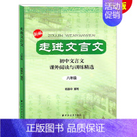[1册]走进文言文 八年级 初中通用 [正版]走进文言文 六七年级版 走进文言文67年级 初中文言文课外阅读与训练精选