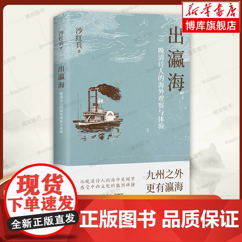 出瀛海:晚清诗人的海外观察与体验 沙红兵 全球视野下的中外交流史力作 感受晚清外交的艰难挑战与中西文化的激烈碰撞 岳麓书