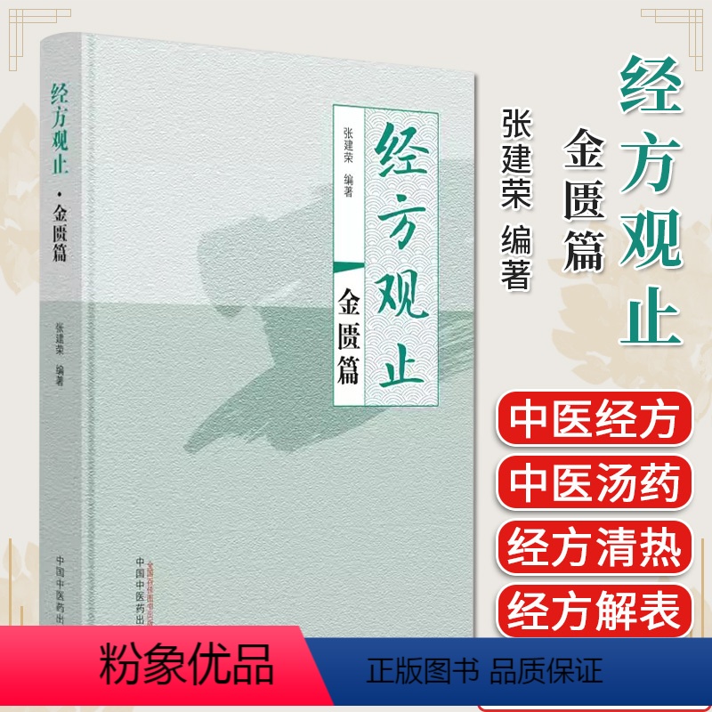[正版]经方观止金匮篇 张建荣编著 中医书籍大全 中国中医药出版社9787513281515