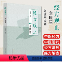 [正版]经方观止金匮篇 张建荣编著 中医书籍大全 中国中医药出版社9787513281515