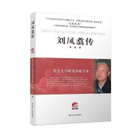 [N]刘凤翥传(契丹文字研究首席专家)/大家丛书-9787214269768