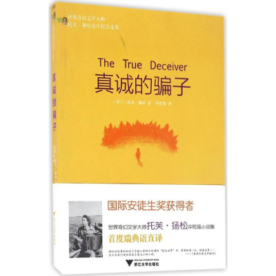 醉染图书真诚的骗子9787308163330