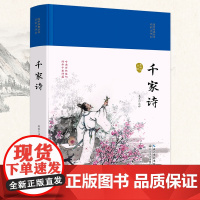 千家诗(国学经典丛书·名家注评本)