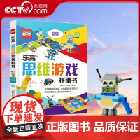 [央视网]乐高思维游戏拼砌书 内含53个乐高益智游戏 立体迷宫棋子游戏 附赠45块乐高正版颗粒 [英]托莉 科萨拉 G