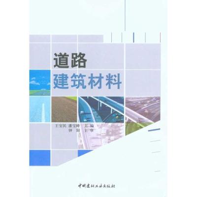 正版新书]道路建筑材料王宝民9787802278042