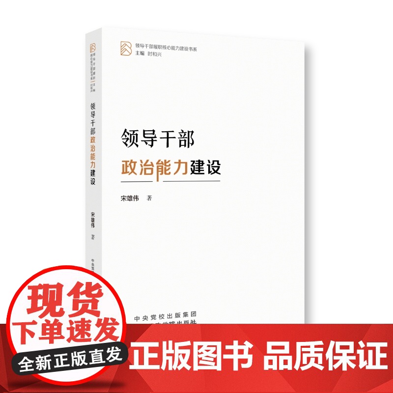 领导干部政治能力建设