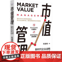 市值管理:新时代企业战略管理与效益升级