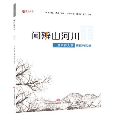 [N]葡萄(儿童素养大课解读与实施)/问辨山河川-9787548851929