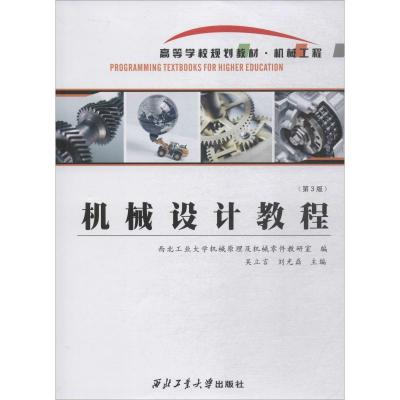 机械设计教程(3版)