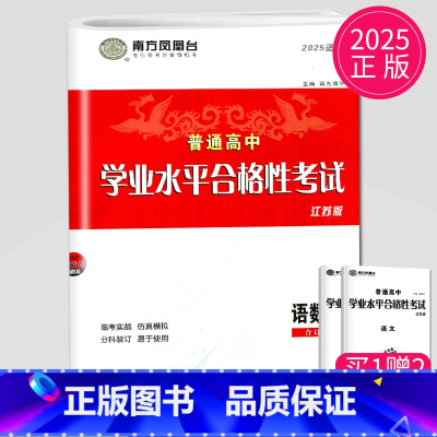 普通高中合格性考试语数英 江苏省 [正版]2025南方凤凰台江苏省普通高中合格性考试语数英 语文数学英语合订本 速成卷高