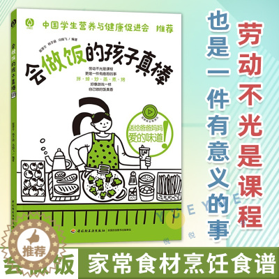 [醉染正版]会做饭的孩子真棒孩子菜谱1-9年级劳动课烹饪与营养厨房安全烹饪技巧科普知识健康常识中国学生营养与健康 崔潆兮