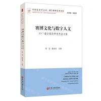 [N]赛博文化与数字人文(2017数字媒体研究年会文集)/数字媒体艺术文丛/中国艺术学文库-9787519043148