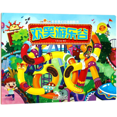 醉染图书欢笑游乐谷/好好玩.卡卡奇幻立体翻翻书9787539792972