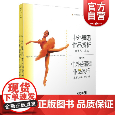 中外芭蕾舞作品赏析