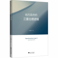 正版新书]地方政府的三重治理逻辑陈晓伟9787308199261