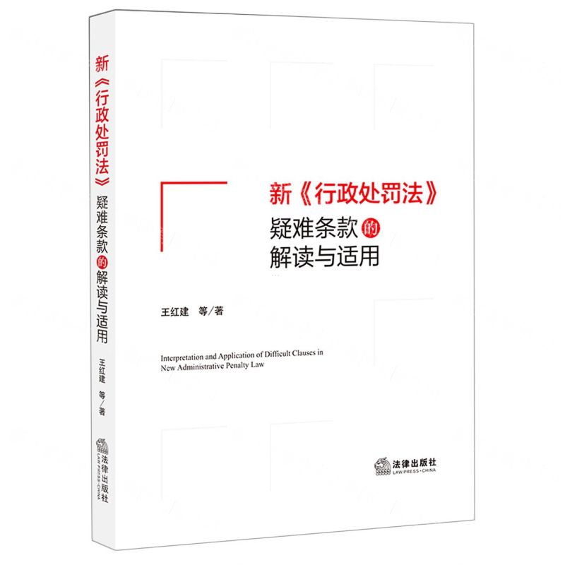 [N]新行政处罚法疑难条款的解读与适用-9787519759513