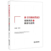 [N]新行政处罚法疑难条款的解读与适用-9787519759513