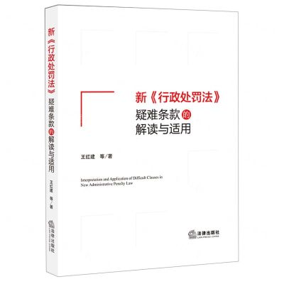 [N]新行政处罚法疑难条款的解读与适用-9787519759513
