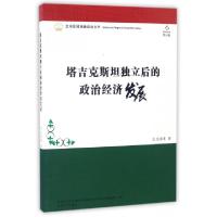 正版新书]塔吉克斯坦独立后的政治经济发展张真真 著97875671253
