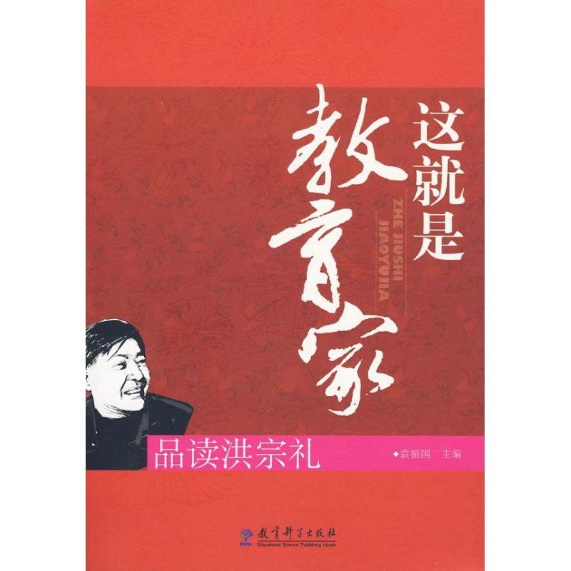 正版新书]这就是教育家:品读洪宗礼袁振国9787504148346