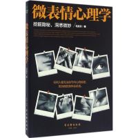 [M]微表情心理学-9787554606841