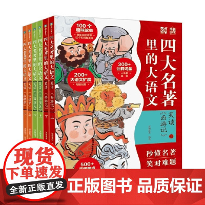 四大名著里的大语文系列 7-10岁 派糖童书 著 儿童文学