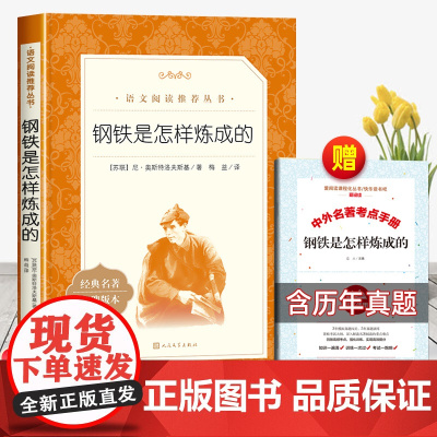 钢铁是怎样炼成的人民文学出版社八年级必读课外书下语文阅读课外拓展世界经典名著初中生初二下适合中学生看的书无删减版老师
