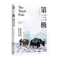 [N]第三极(珠峰的谜团执念与生死)-9787020177592