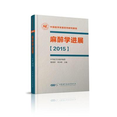 正版新书]麻醉学进展(2015)熊利泽9787830051310