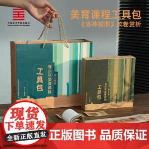 中国美术学院出版社 青少年美育课程工具包 洛神赋图主题套装DIY创意手工玩具