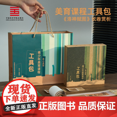 中国美术学院出版社 青少年美育课程工具包 洛神赋图主题套装DIY创意手工玩具