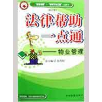醉染图书法律帮一点通/物业管理(修订版)9787801852076