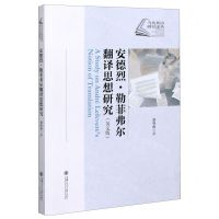 [N]安德烈·勒菲弗尔翻译思想研究(英文版)/当代外语研究论丛-9787313239228