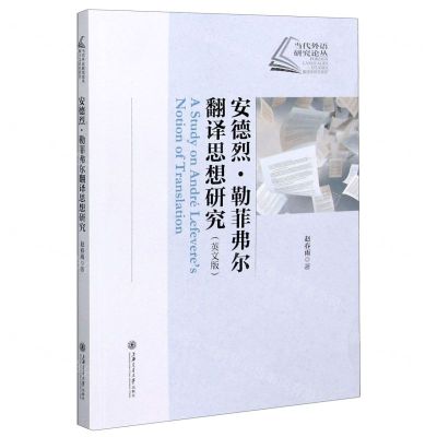 [N]安德烈·勒菲弗尔翻译思想研究(英文版)/当代外语研究论丛-9787313239228