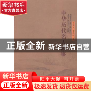 正版 中华历代名人故事 于家义,曹仲洲著 山西人民出版社 978720