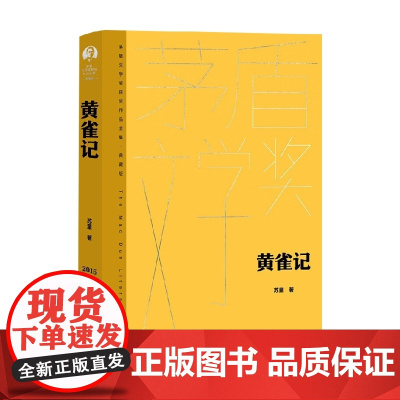 黄雀记 苏童 著 小说