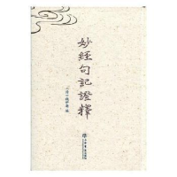 音像妙经句记释(清)钱伊庵编
