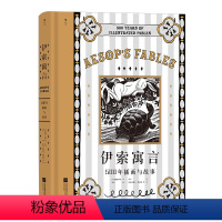 伊索寓言:500年插画与故事 [正版]伊索寓言:500年插画与故事