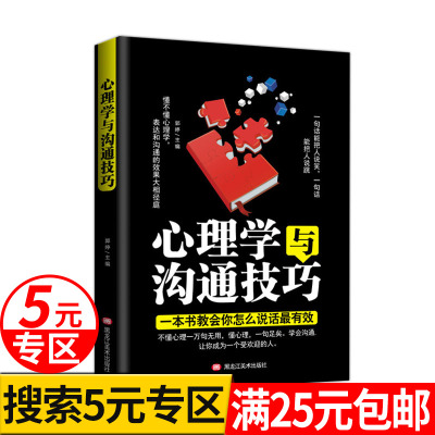 5元专区-心理学与沟通技巧说话心理学入门基础书籍读心术情商口才高情商微表情人际交往关系谈判心理学与生活销售技巧正