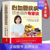 [正版]读 心血管疾病饮食调养专家谈 心脑血管疾病健康养生书 心血管食疗养生保健书籍 心脑血管疾病饮食营养食谱书