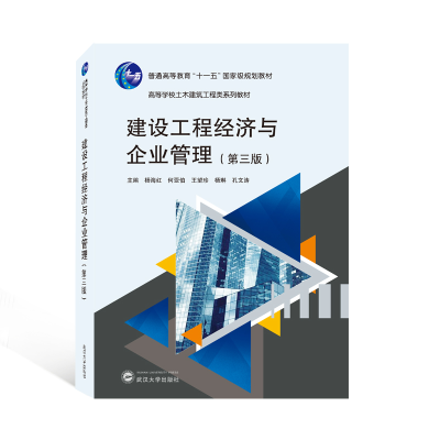 正版新书]建设工程经济与企业管理(第3版)杨海红,何亚伯,王望