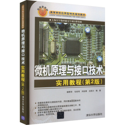 正版新书]微机原理与接口技术实用教程(第2版)杨帮华[等]编著978