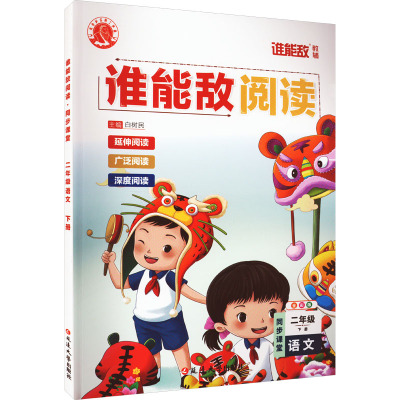 谁能敌阅读 同步课堂 2年级 下册 语文 全彩版