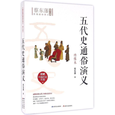 醉染图书五代史通俗演义9787801689658