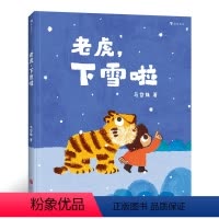[正版]老虎下雪啦 讲述小夏和老虎在下第一场雪时快乐玩耍的故事有好朋友间的互相体贴也有回家的温暖 浪花朵朵原创亲子共读