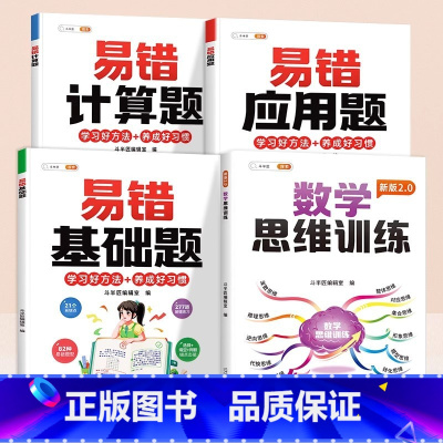 [思维拓展]易错计算题✚应用题✚基础题✚数学思维 小学四年级 [正版]四年级易错应用题专项训练小学上册下册数学计算题强化