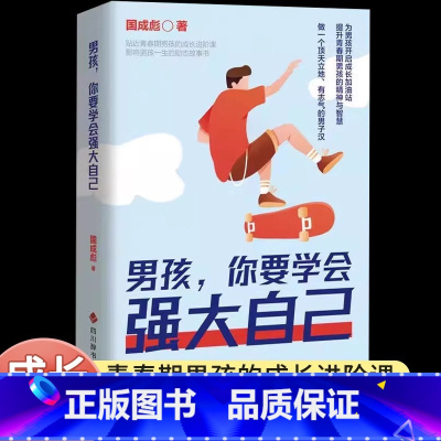 男孩,你要学会强大自己 [正版]男孩你要学会强大自己青春期男孩的枕边书提升孩子的精神与智慧保护自己指南育儿书籍心理学父母