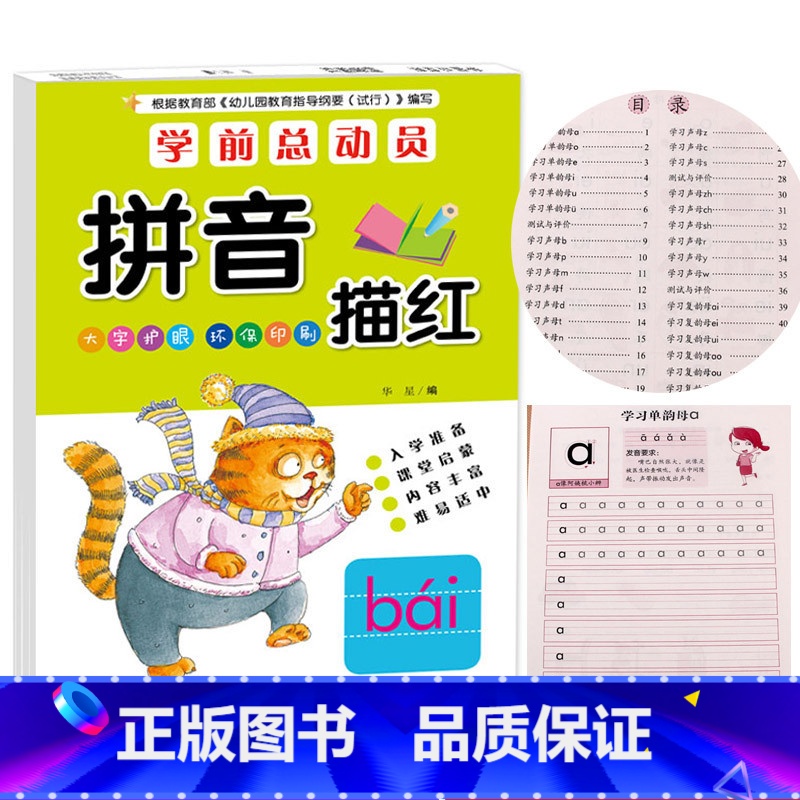 [正版]幼小衔接汉语拼音学前天天练拼音描红本3-6岁幼升小一年级拼音描红练字帖幼儿园大班声母韵母整体认读音节认写书本练