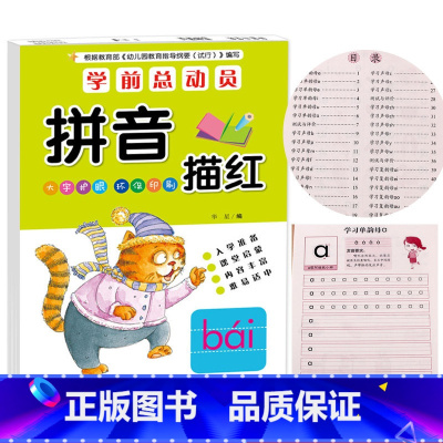 [正版]幼小衔接汉语拼音学前天天练拼音描红本3-6岁幼升小一年级拼音描红练字帖幼儿园大班声母韵母整体认读音节认写书本练